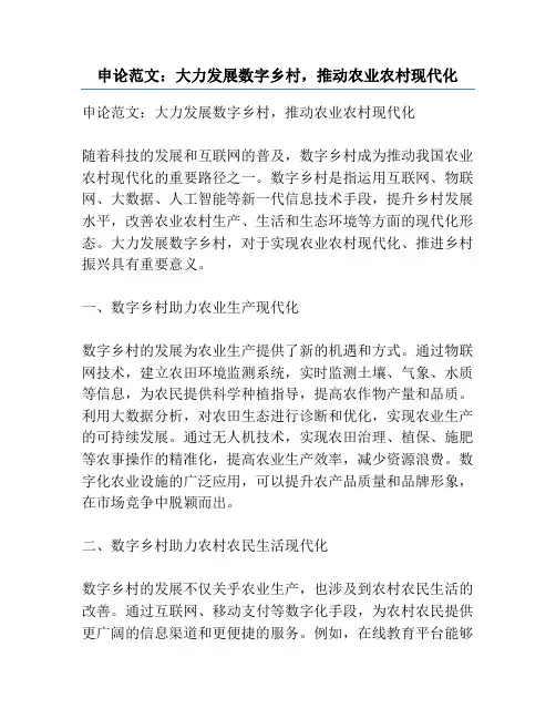 申论范文：大力发展数字乡村,推动农业农村现代化
