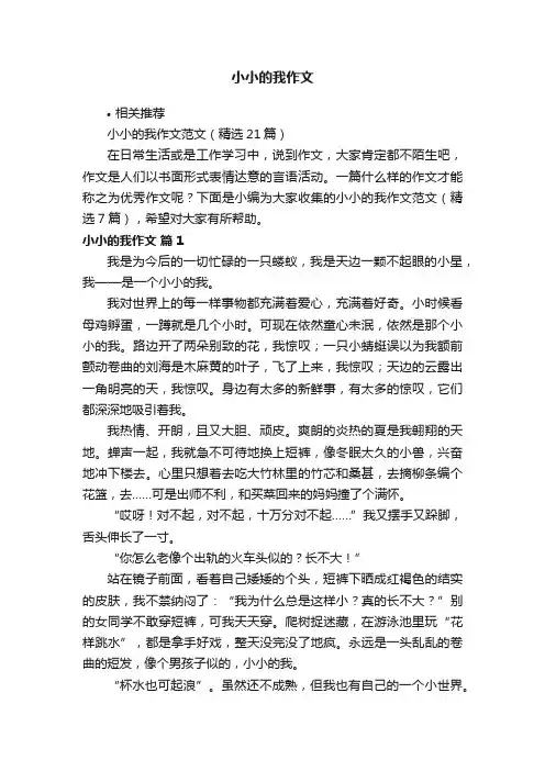 小小的我作文