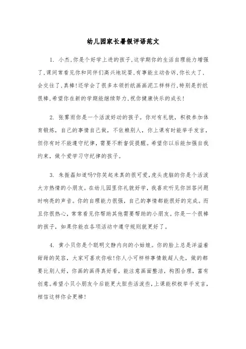 幼儿园家长暑假评语范文（2篇）