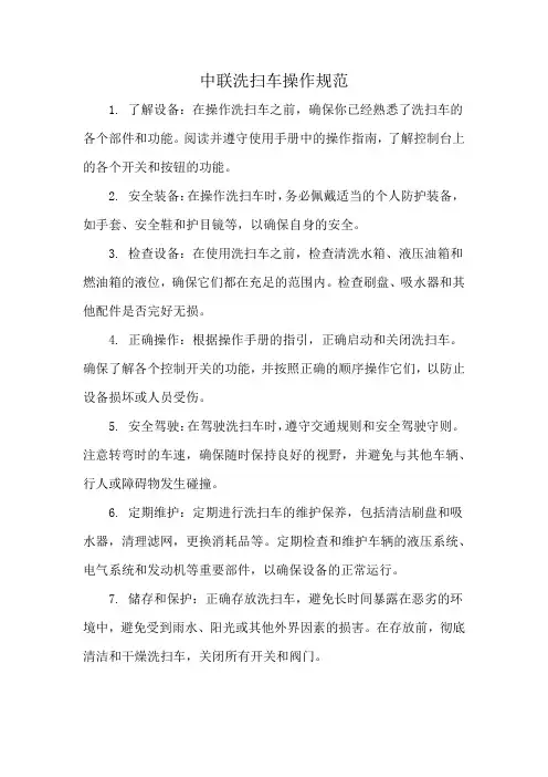 中联洗扫车操作规范