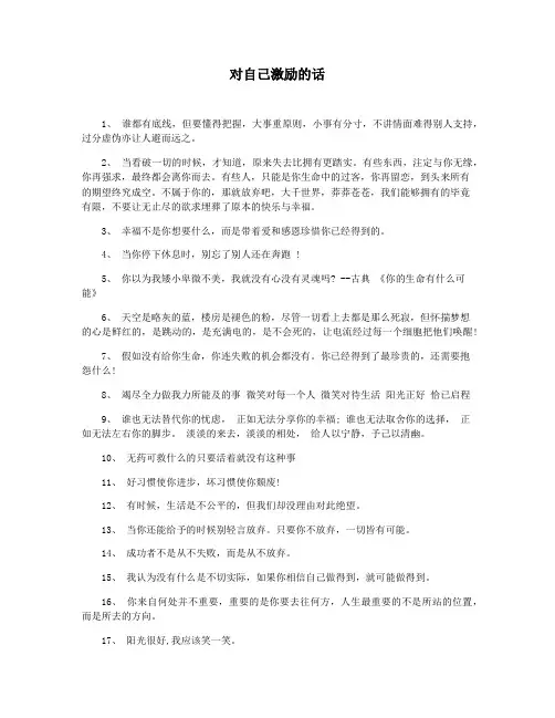对自己激励的话