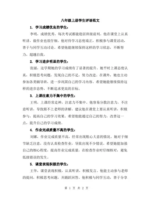 八年级上册学生评语范文