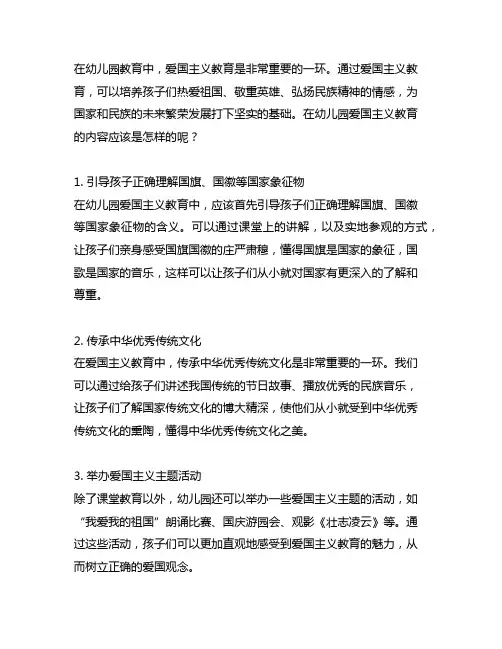 幼儿园爱国主义主题教育内容 幼儿园爱国主义教育