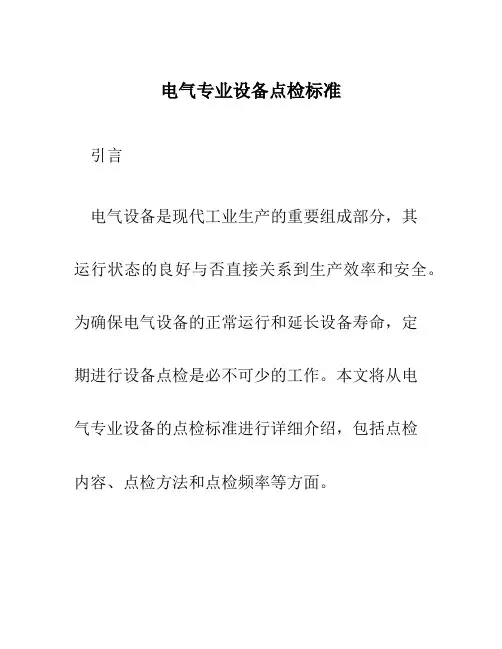 电气专业设备点检标准