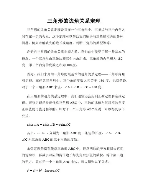 三角形的边角关系定理