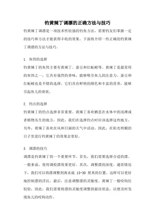 钓黄辣丁调漂的正确方法与技巧