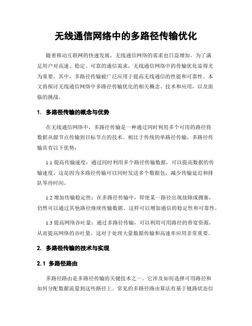 无线通信网络中的多路径传输优化