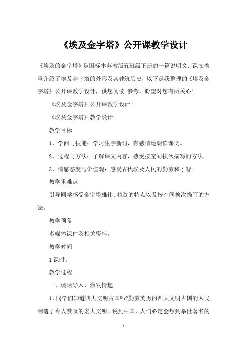 《埃及金字塔》公开课教学设计_1