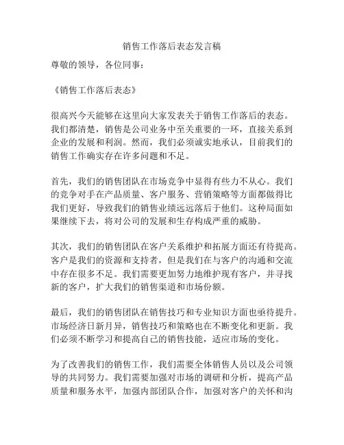 销售工作落后表态发言稿