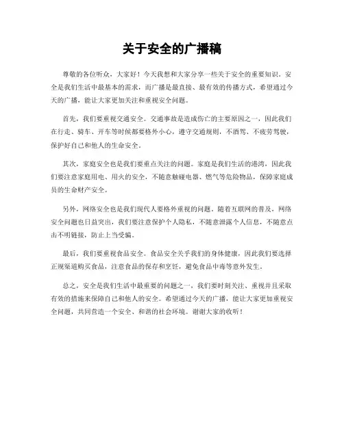 关于安全的广播稿