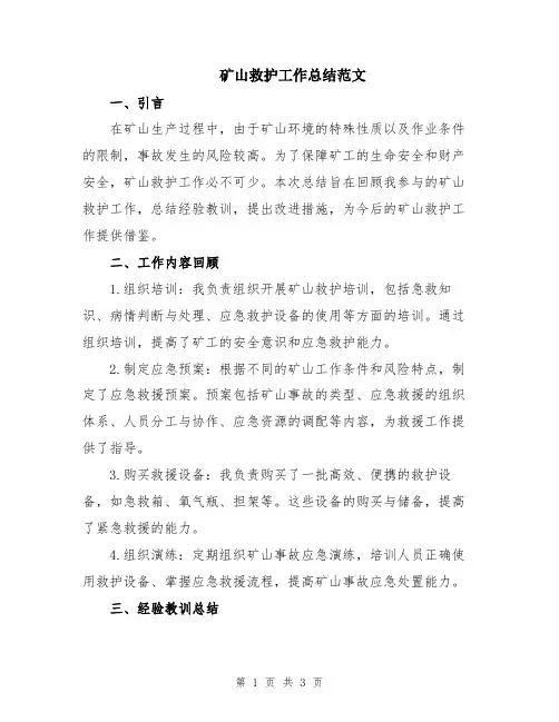 矿山救护工作总结范文