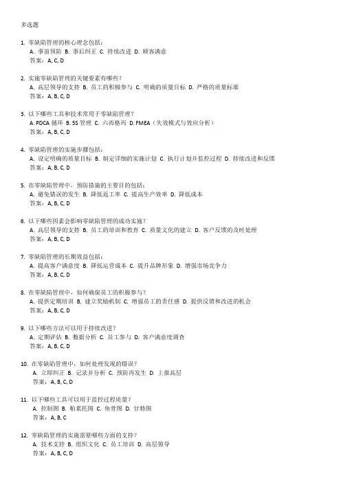 零缺陷,一次把事情做对-多选题