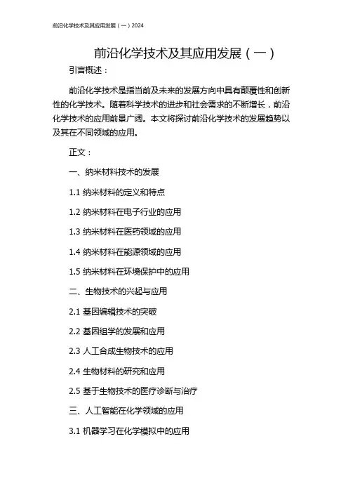 前沿化学技术及其应用发展(一)2024