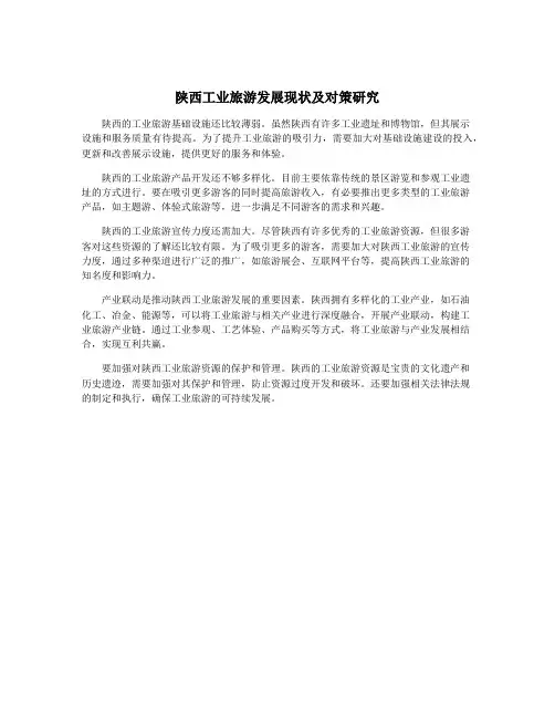 陕西工业旅游发展现状及对策研究