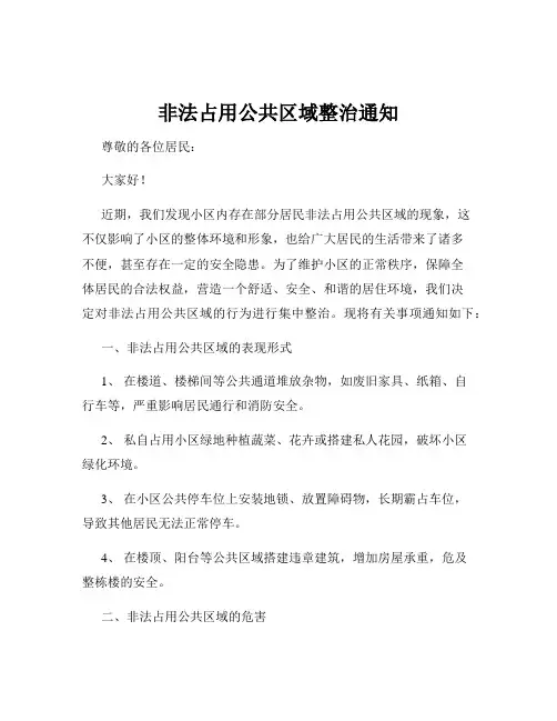 非法占用公共区域整治通知