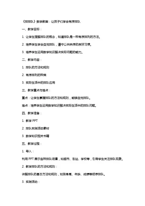 《排排队》数学教案：让孩子们学会有序排队