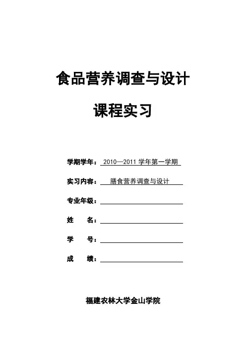 食品营养调查与设计(指导书)
