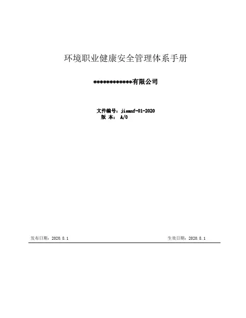 最新版环境与职业健康安全手册