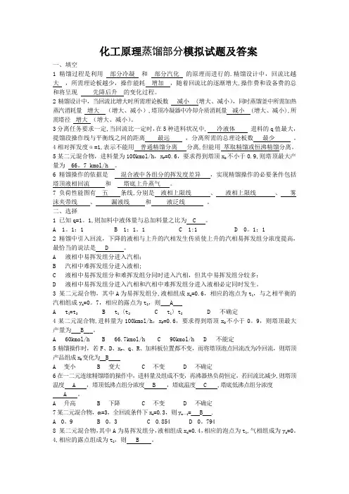 化工原理蒸馏部分模拟试题及答案..