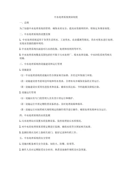 中水处理系统规章制度