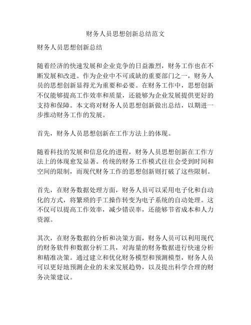 财务人员思想创新总结范文