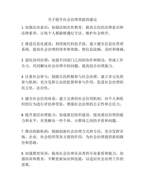 关于提升社会治理效能的建议