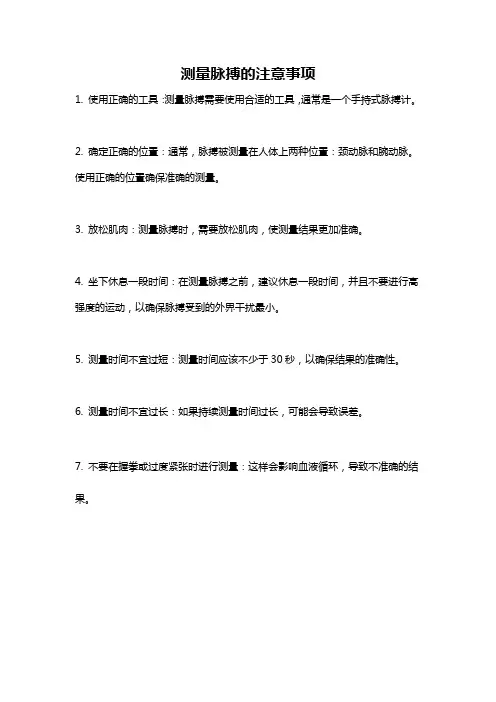 测量脉搏的注意事项