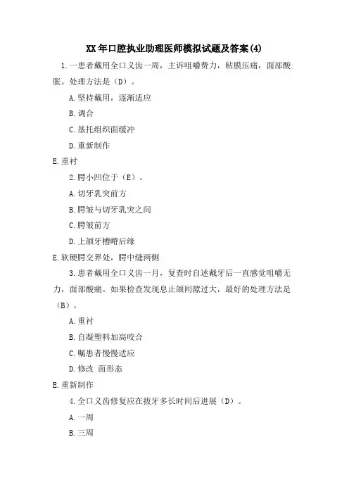 口腔执业助理医师模拟试题及答案(4)