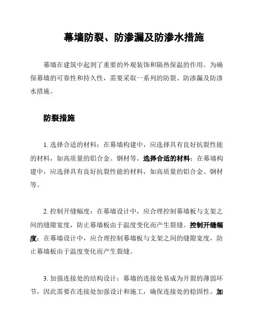 幕墙防裂、防渗漏及防渗水措施