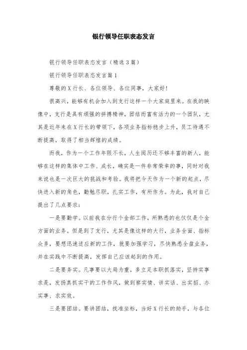 银行领导任职表态发言