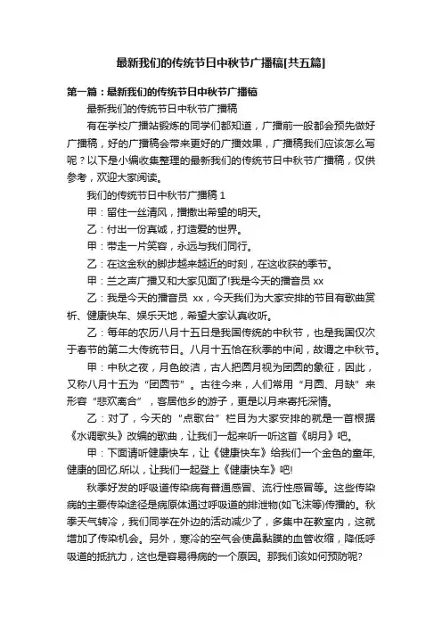 最新我们的传统节日中秋节广播稿[共五篇]