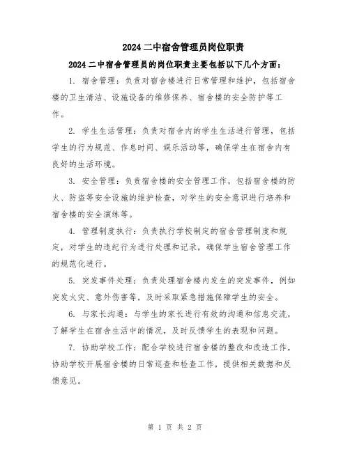 2024二中宿舍管理员岗位职责