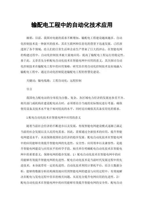 输配电工程中的自动化技术应用