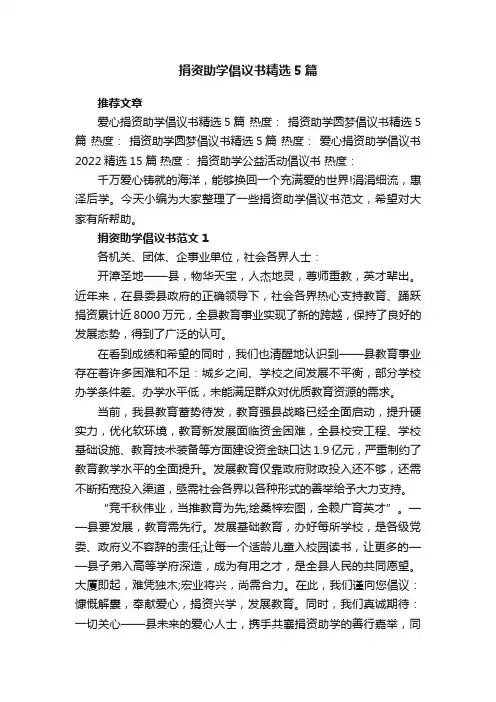 捐资助学倡议书范文精选5篇