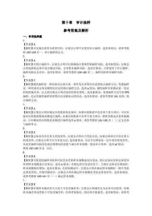 CPA  审计 第十章试题及答案