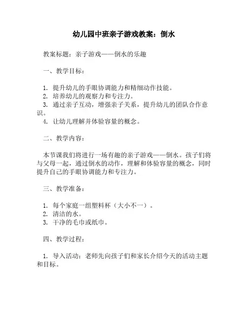 幼儿园中班亲子游戏教案：倒水