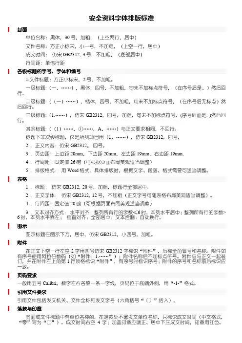 企业安全资料文件字体排版标准