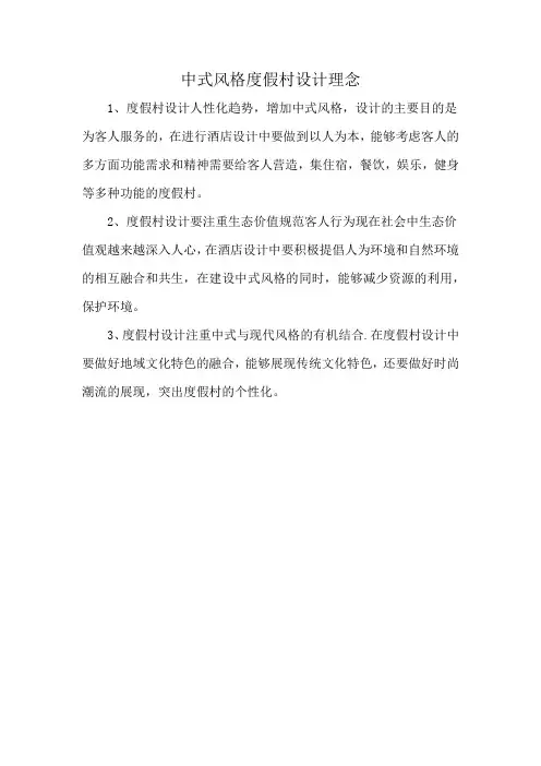 中式风格度假村设计理念