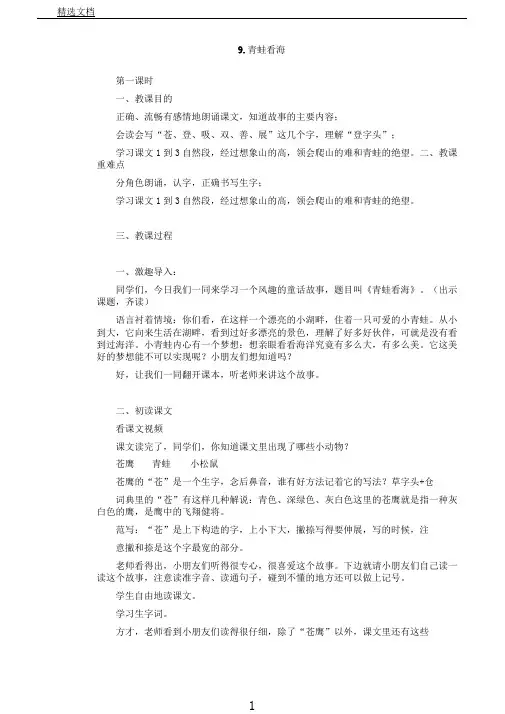 苏教小学语文二年级上册《9青蛙看海》教案3