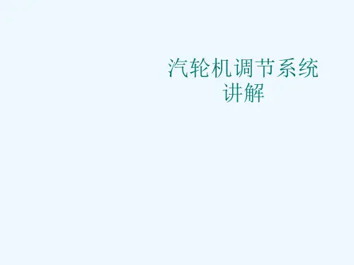 汽轮机调节系统讲解[可修改版ppt]