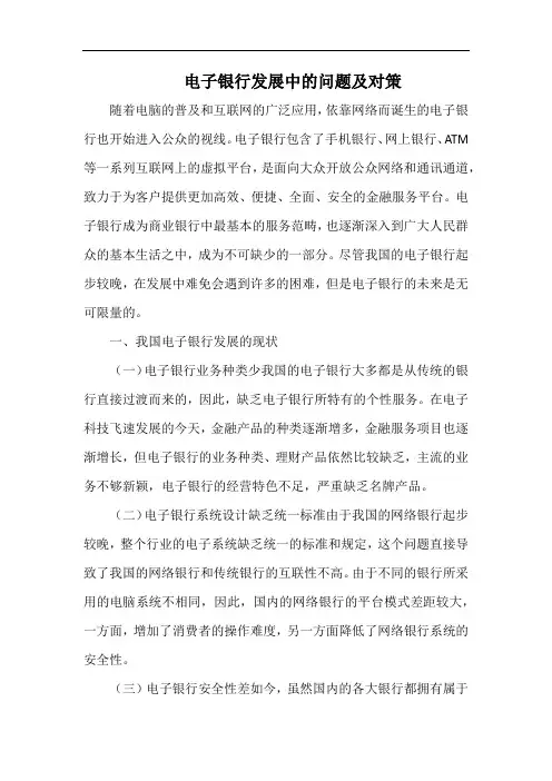 电子银行发展中的问题及对策.docx