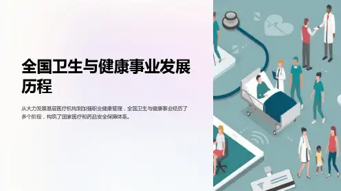 《全国卫生与健康事业发展历程》高清课件,医学类PPT
