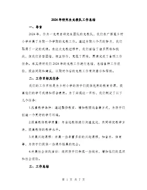 2024年研究生支教队工作总结(2篇)