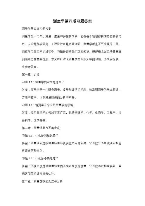测量学第四版习题答案