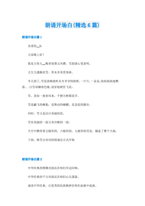 朗诵开场白(精选6篇)