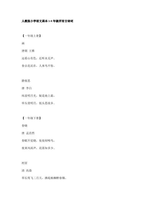 人教版小学语文课本1-6年级所有古诗词