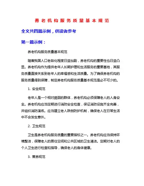 养 老 机 构 服 务 质 量 基 本 规 范