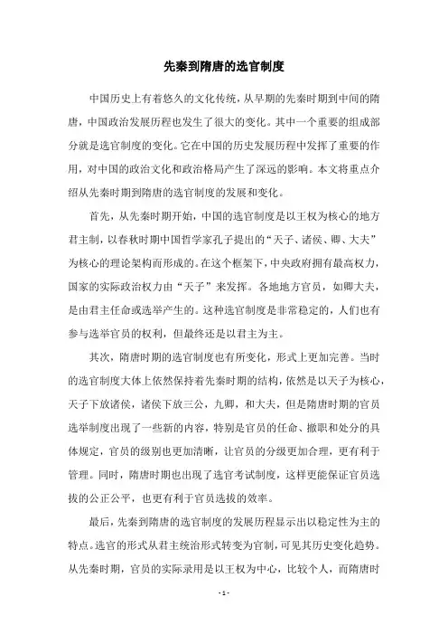 先秦到隋唐的选官制度
