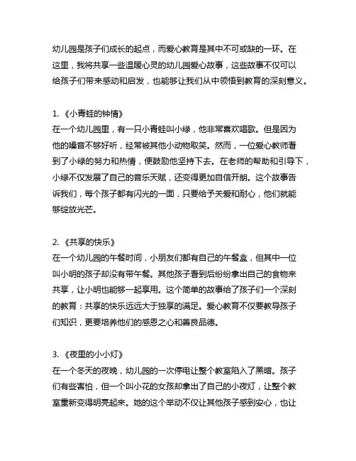 幼儿园爱心故事分享：温暖心灵的教育故事