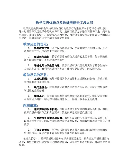 教学反思优缺点及改进措施语文怎么写